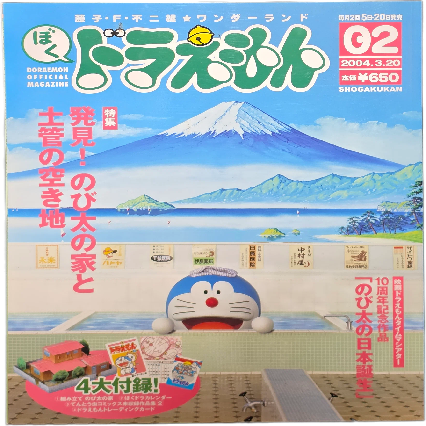 ぼく、ドラえもん』2号(2004.03.20)｜八洲加美世