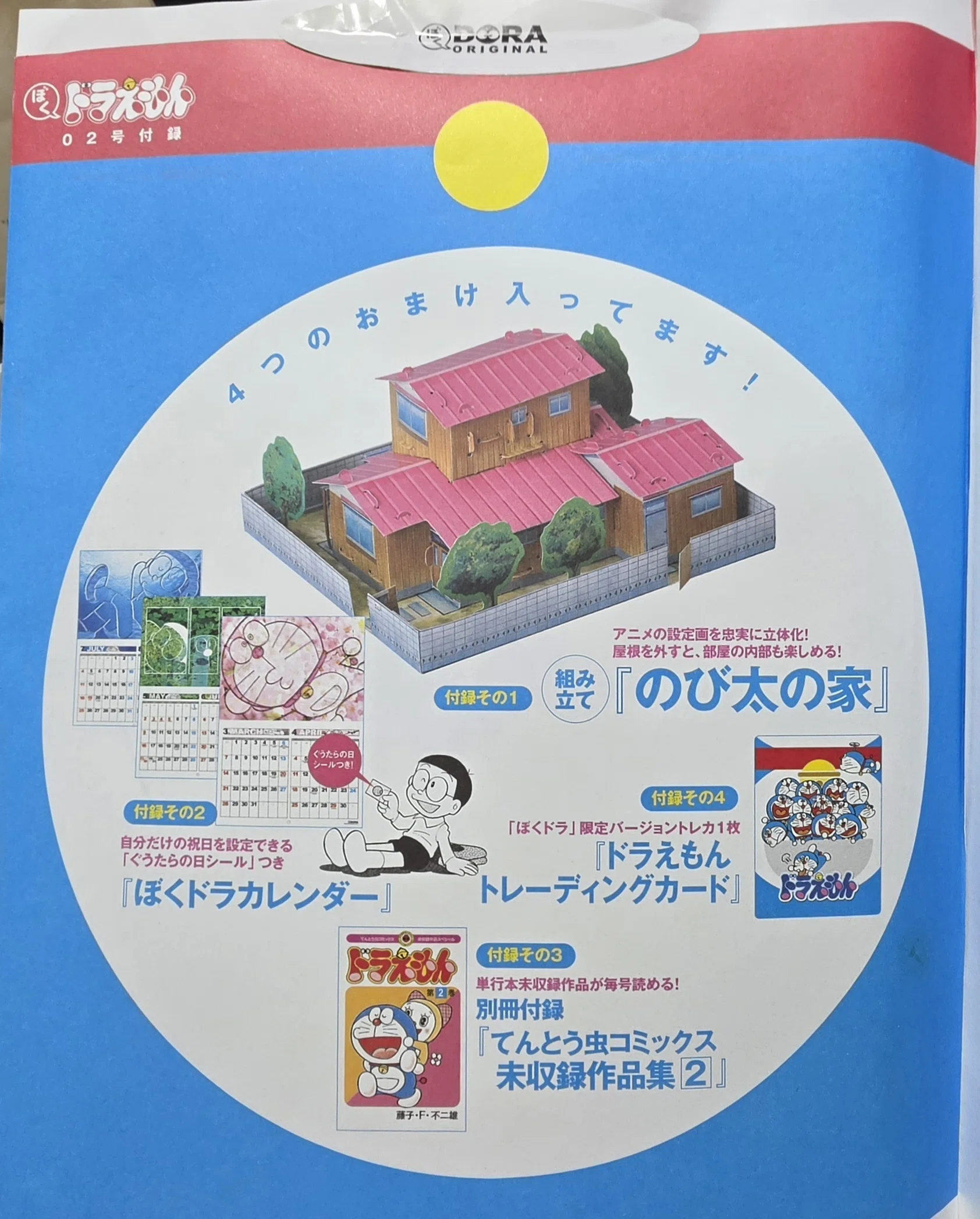 ぼく、ドラえもん』2号(2004.03.20)｜八洲加美世