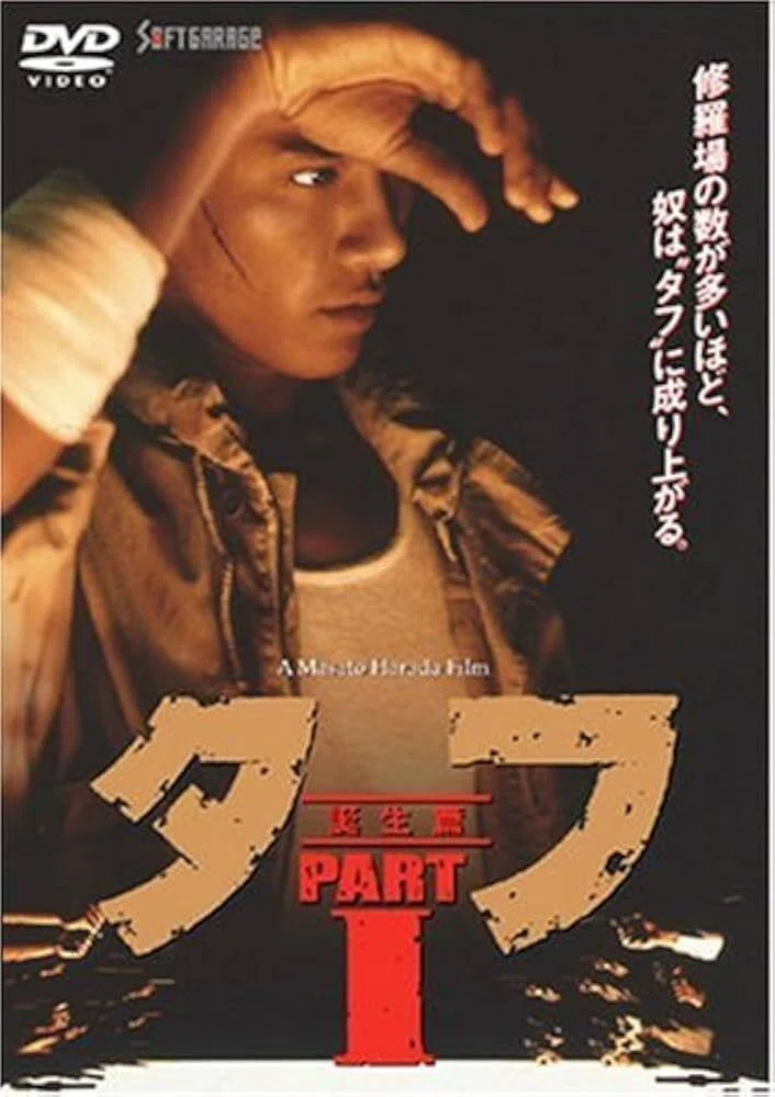 タフ TOUGH DVD 5巻セット 原田眞人監督作品 原田眞人と『タフ』シリーズ——あの頃の熱量を振り返る｜【SUB-GEEK