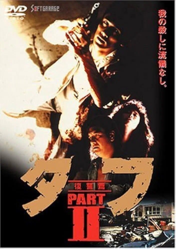 タフ TOUGH DVD 5巻セット 原田眞人監督作品 原田眞人と『タフ』シリーズ——あの頃の熱量を振り返る｜【SUB-GEEK