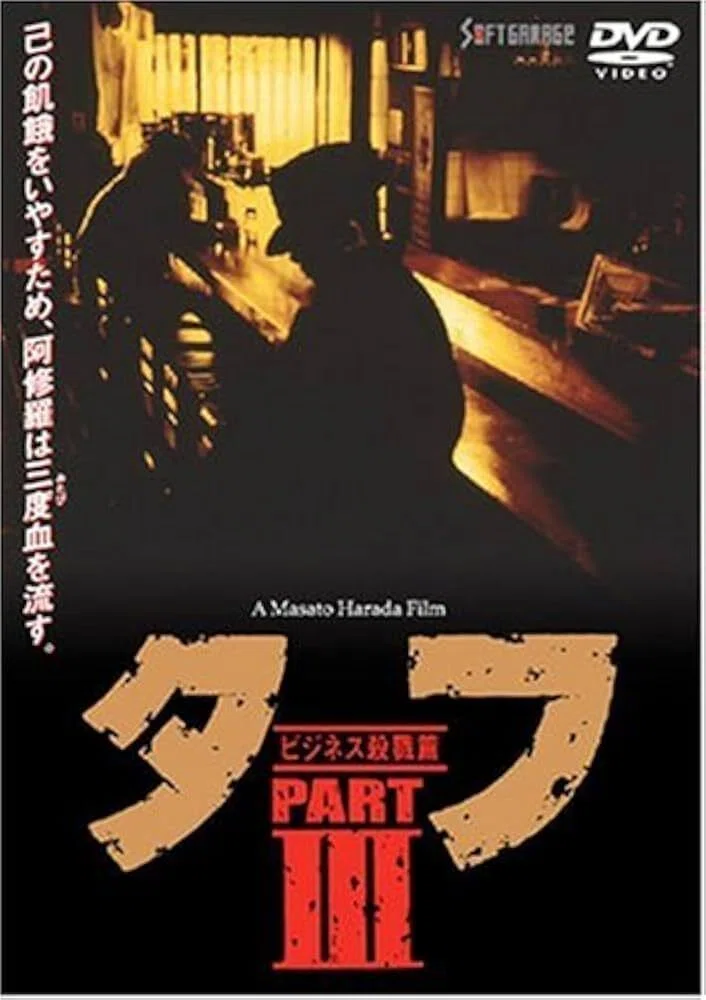 原田眞人と『タフ』シリーズ——あの頃の熱量を振り返る｜【SUB-GEEK