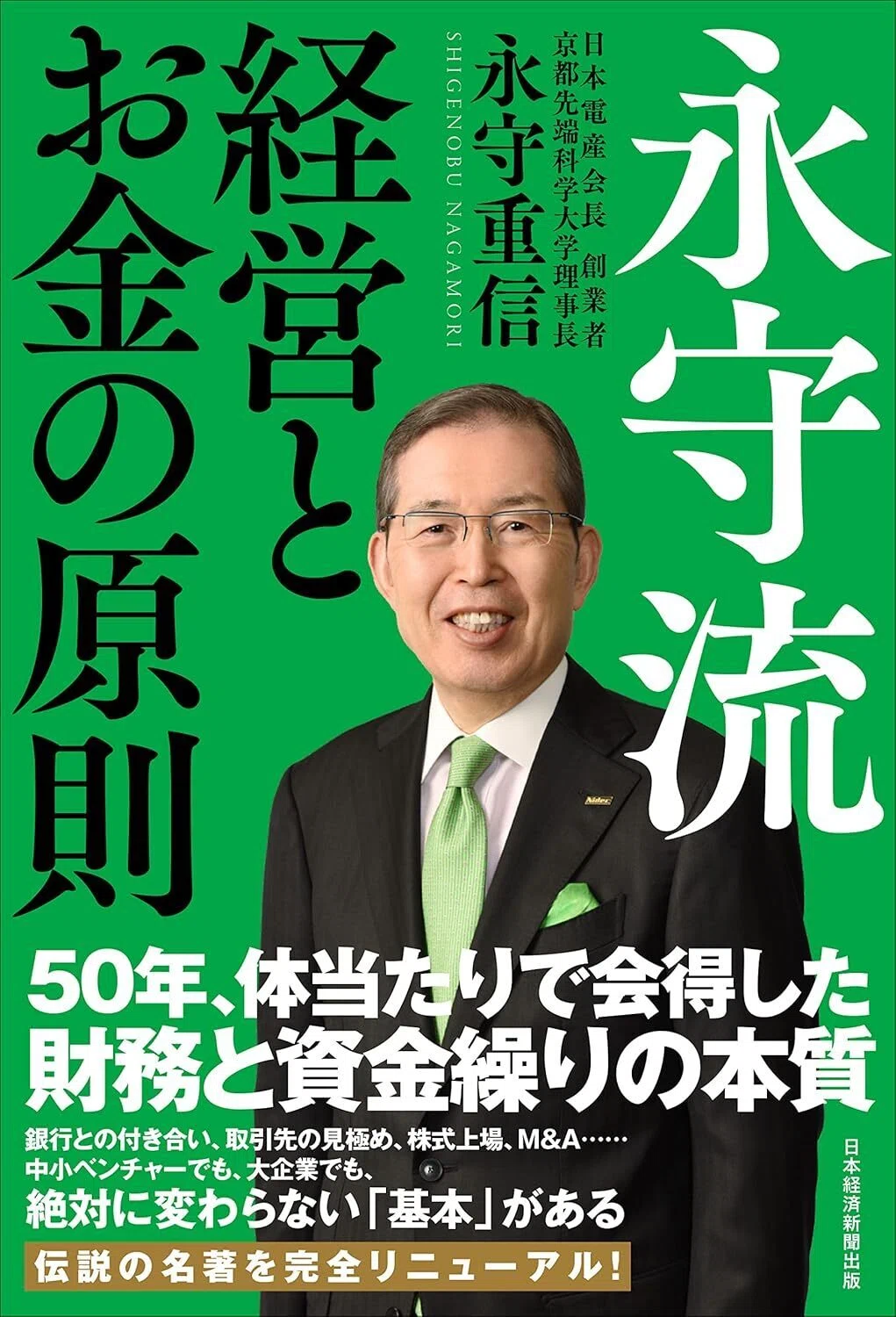 読書🟢永守流 経営とお金の原則／永守重信｜vincent mora