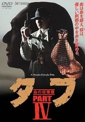 原田眞人と『タフ』シリーズ——あの頃の熱量を振り返る｜【SUB-GEEK
