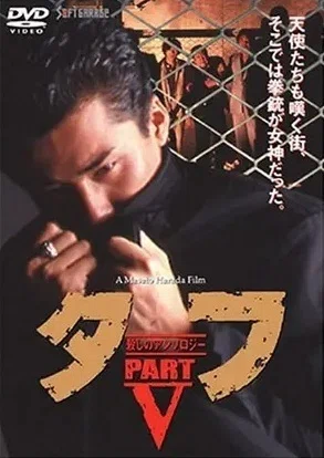 原田眞人と『タフ』シリーズ——あの頃の熱量を振り返る｜【SUB-GEEK