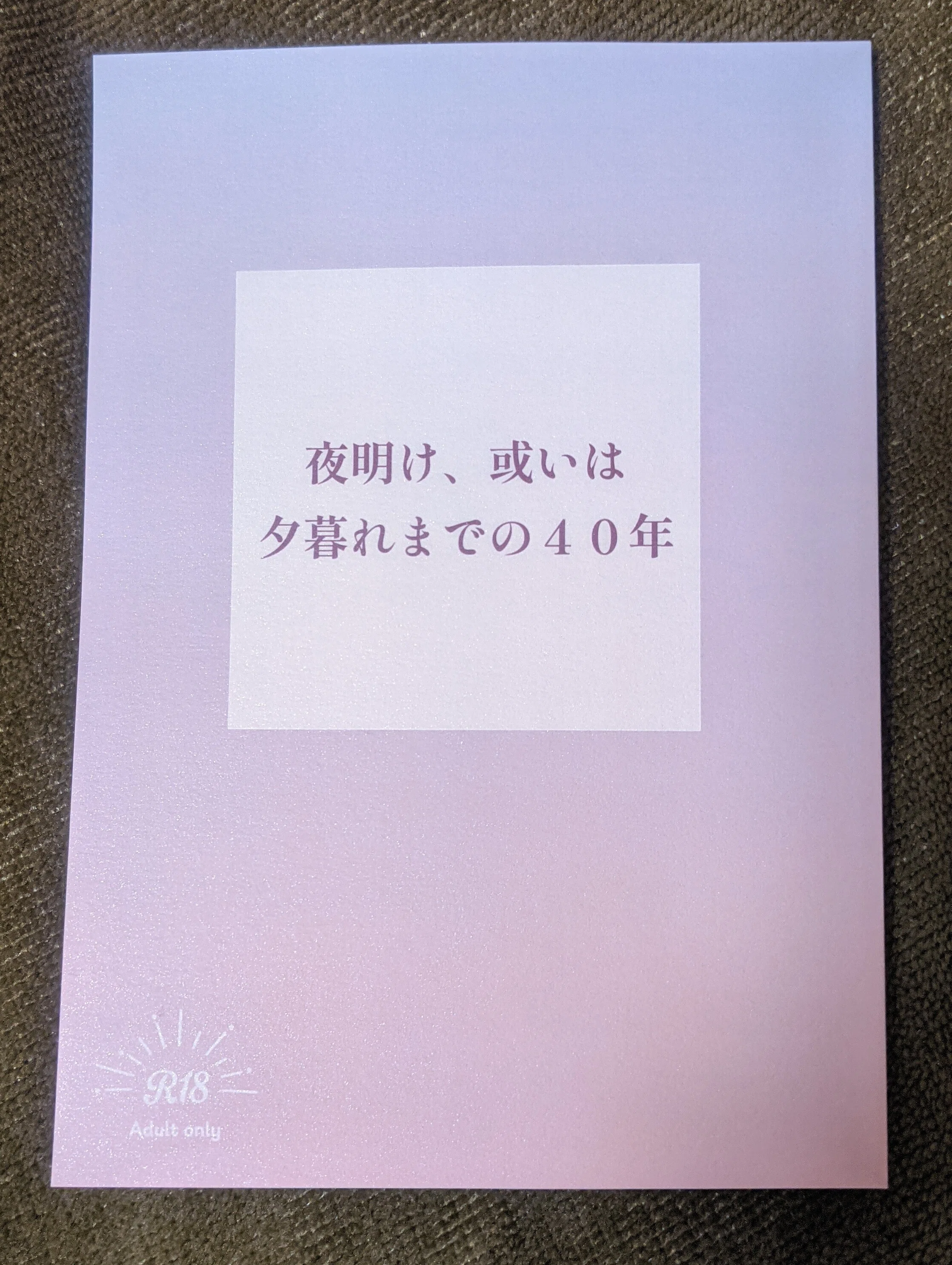 スマホだけで作った同人誌が届いたので仕上がりについて語ります｜蘇芳