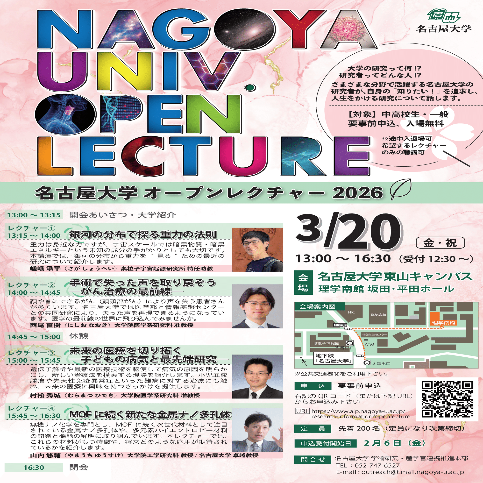 名古屋大学　オープン　名大オープン　第1回　第2回　2026 名大研究の熱量を200人と共有⸻名古屋大学オープンレクチャー2026