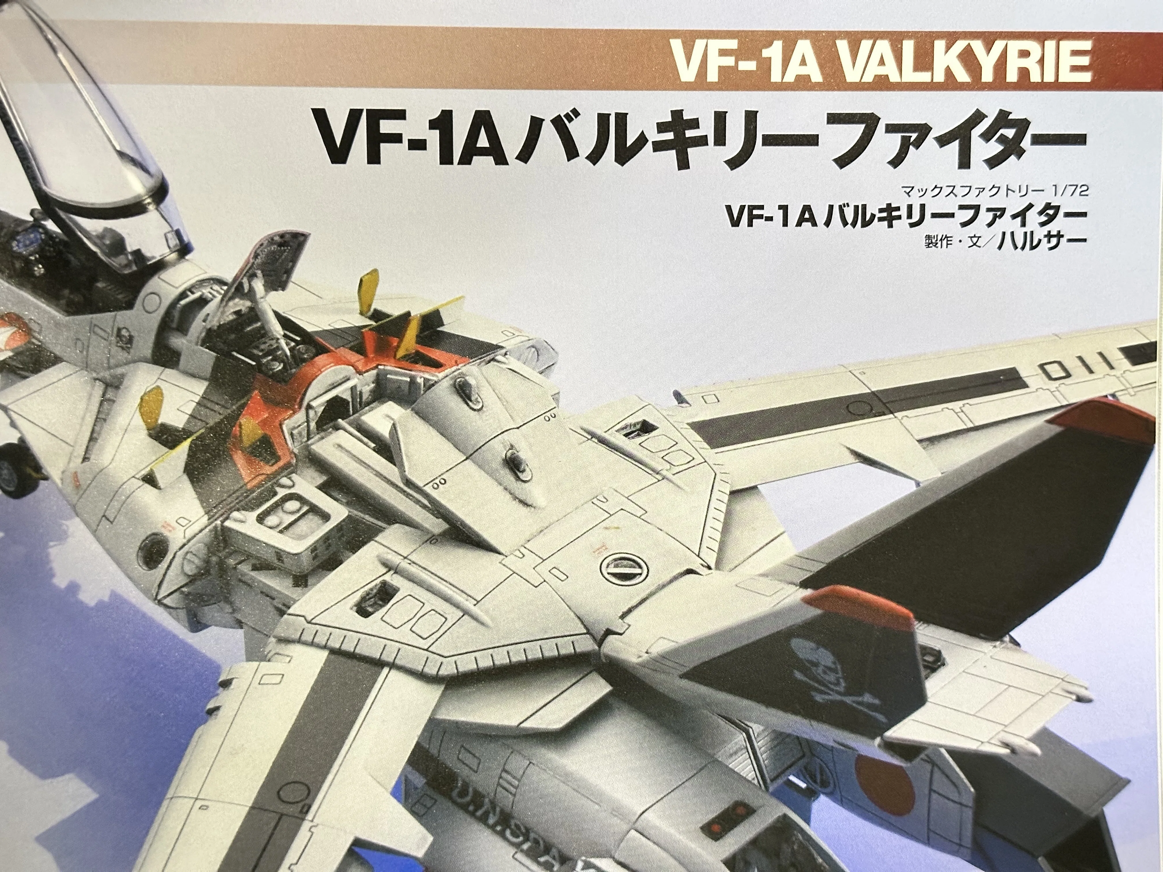 本日発売】熱き兄弟分との共演！『スケールモデルレビューvol.7』VF-1