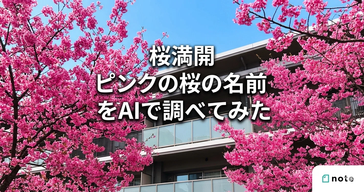 桜咲く※紹介文お読みください。 桜満開🌸ピンクの桜の名前をAIで調べてみた｜しもまゆ🍀魅力を言語化