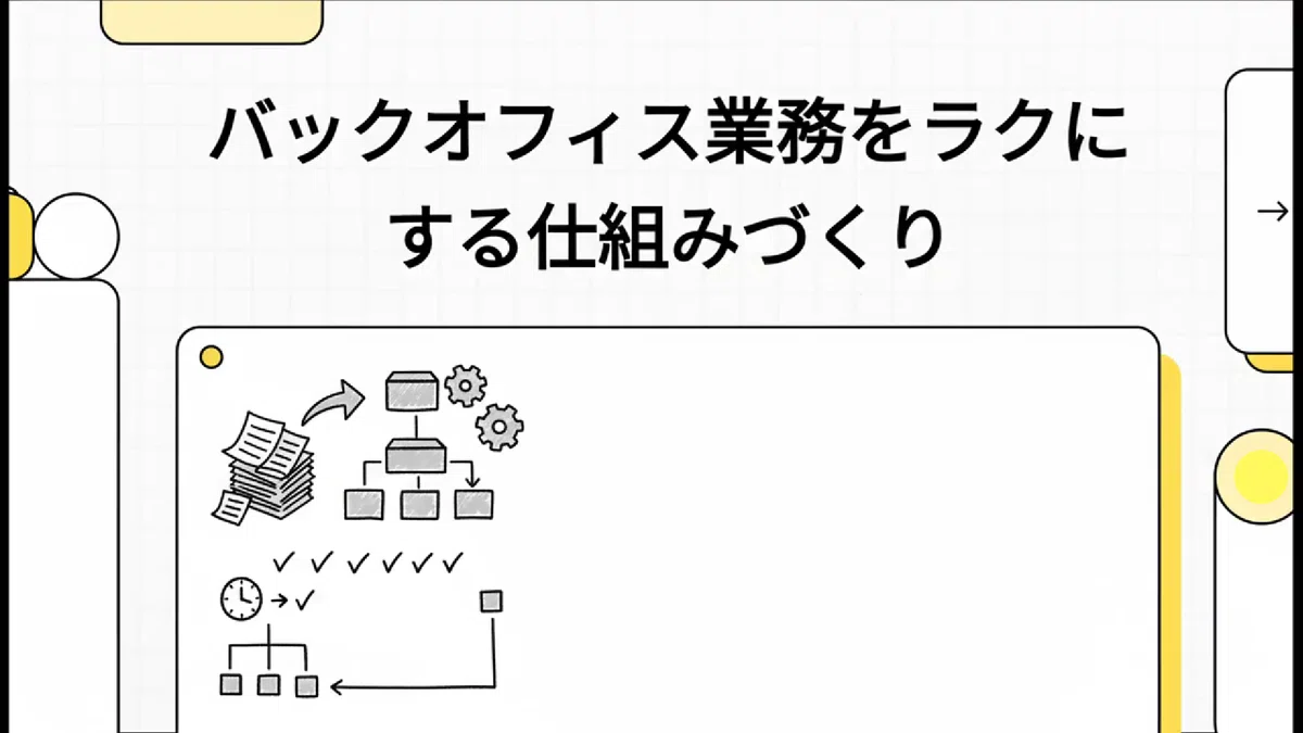 バックオフィス業務をラクに、ミスを防ぐ仕組みづくり｜ぬまLab｜沼倉