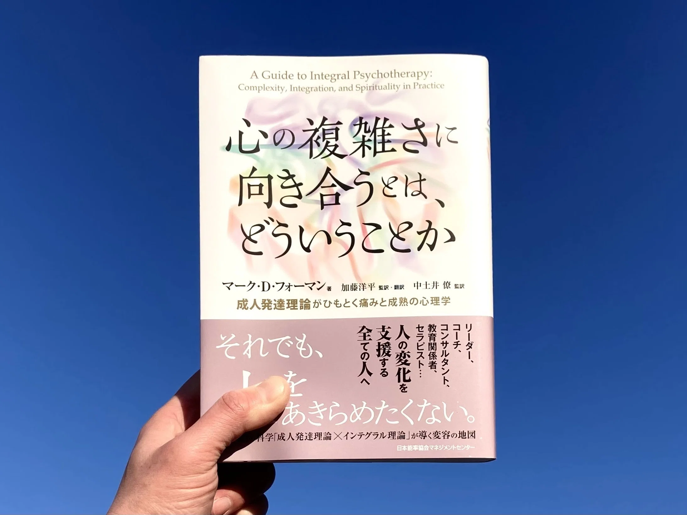 書籍紹介】心の複雑さに向き合うとは、どういうことか―成人発達理論が