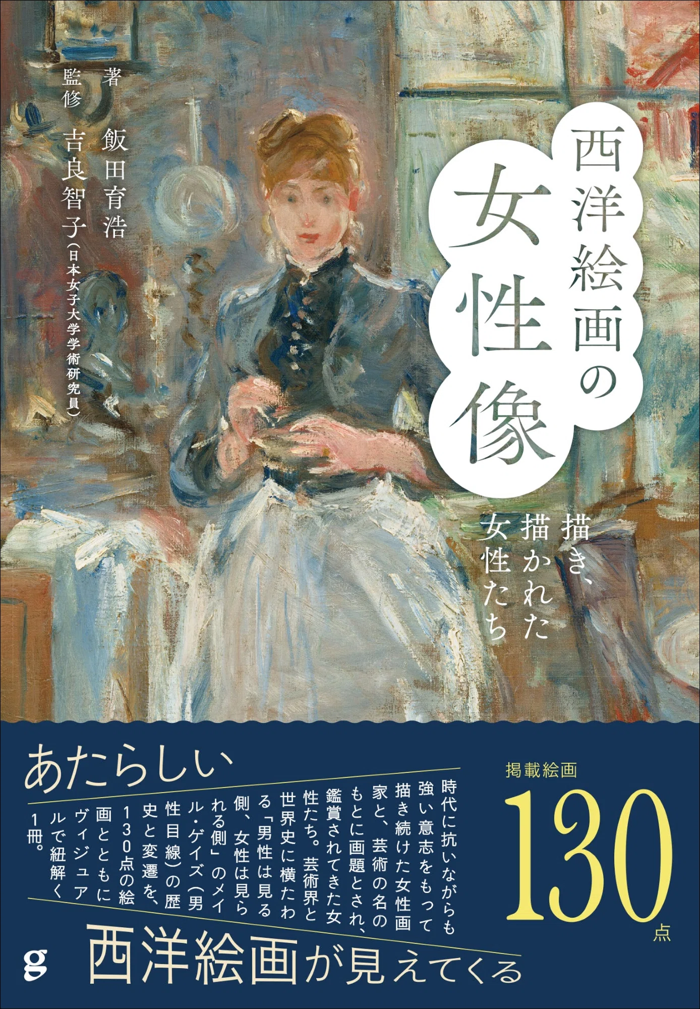 130点の絵画から紐解く!!】強い意志で描いた女性画家と鑑賞されてきた