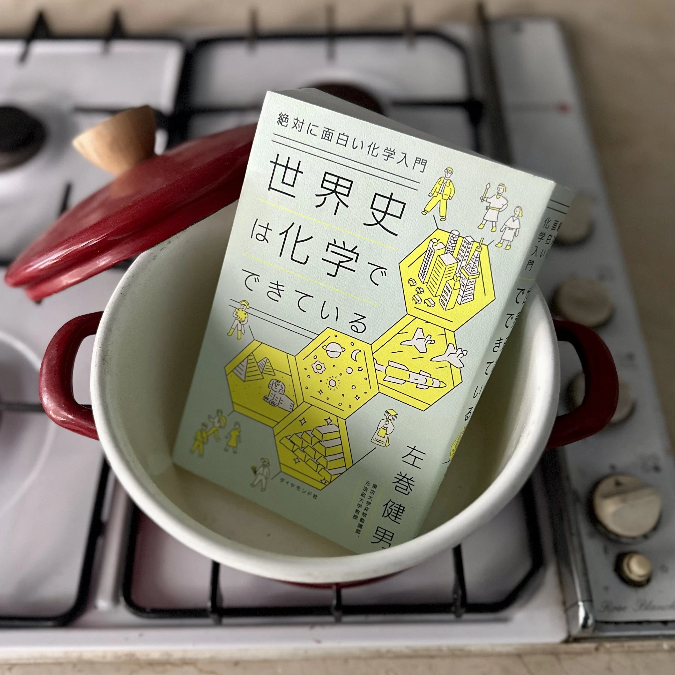 化学は文明のエンジンだった：『絶対に面白い化学入門 世界史は化学で