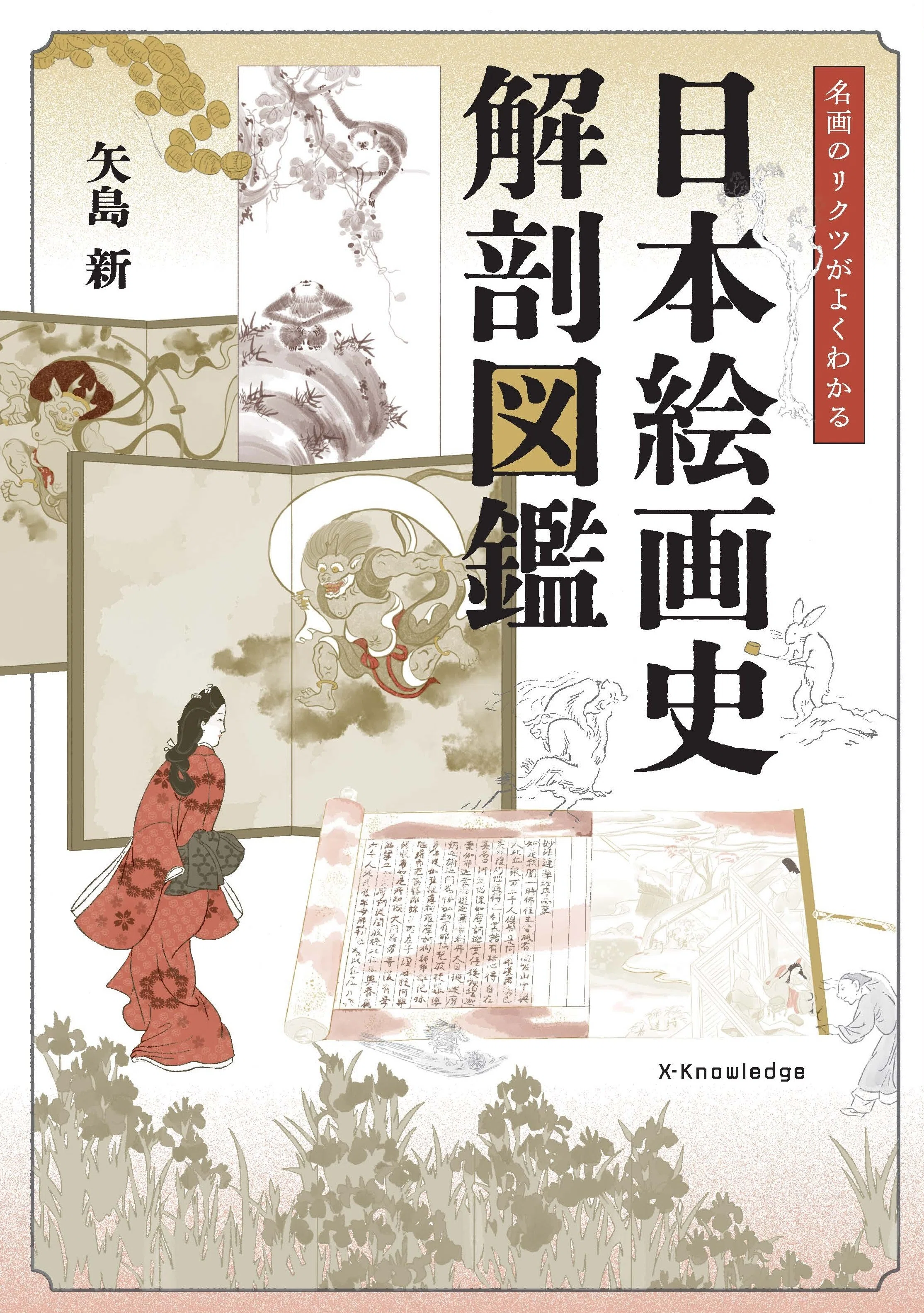 町絵師・宗達が新たな時代を明るく描いた最高傑作！国宝「風神雷神図