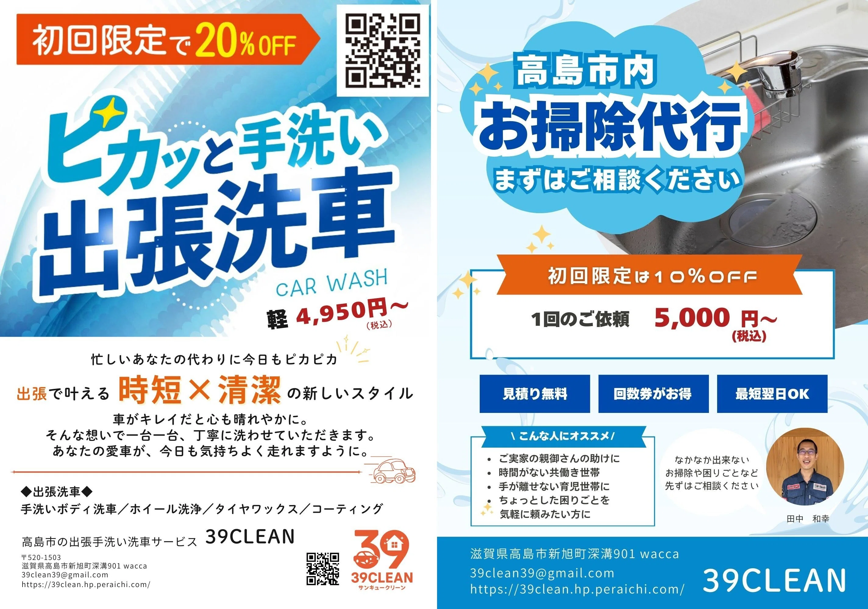 ゼロから立ち上げた地域ビジネスを“選ばれる形”に。出張洗車・お掃除