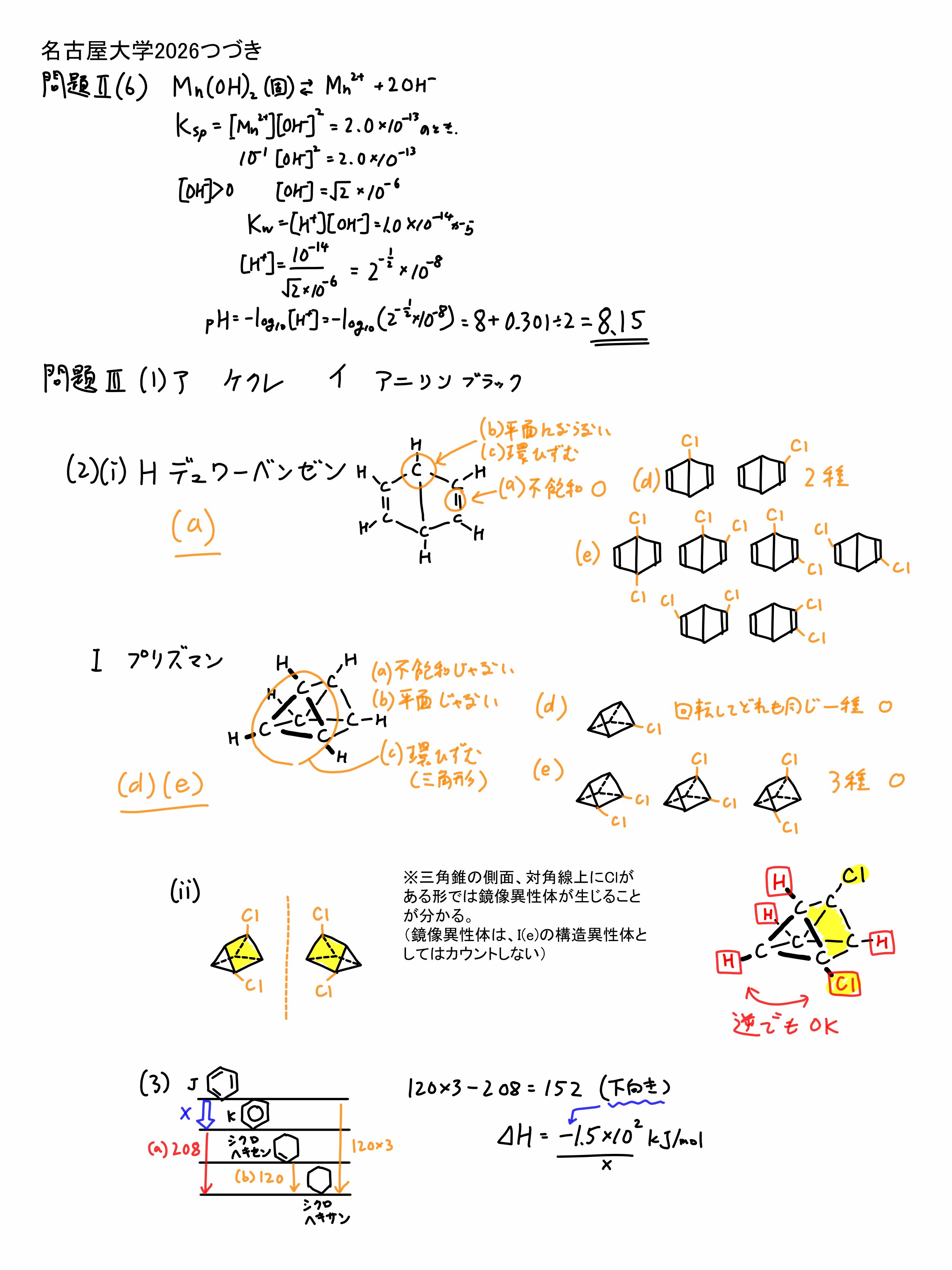 2026名古屋大学入試問題 二次試験 化学 解答解説｜宮元一賢⌬Miyamol
