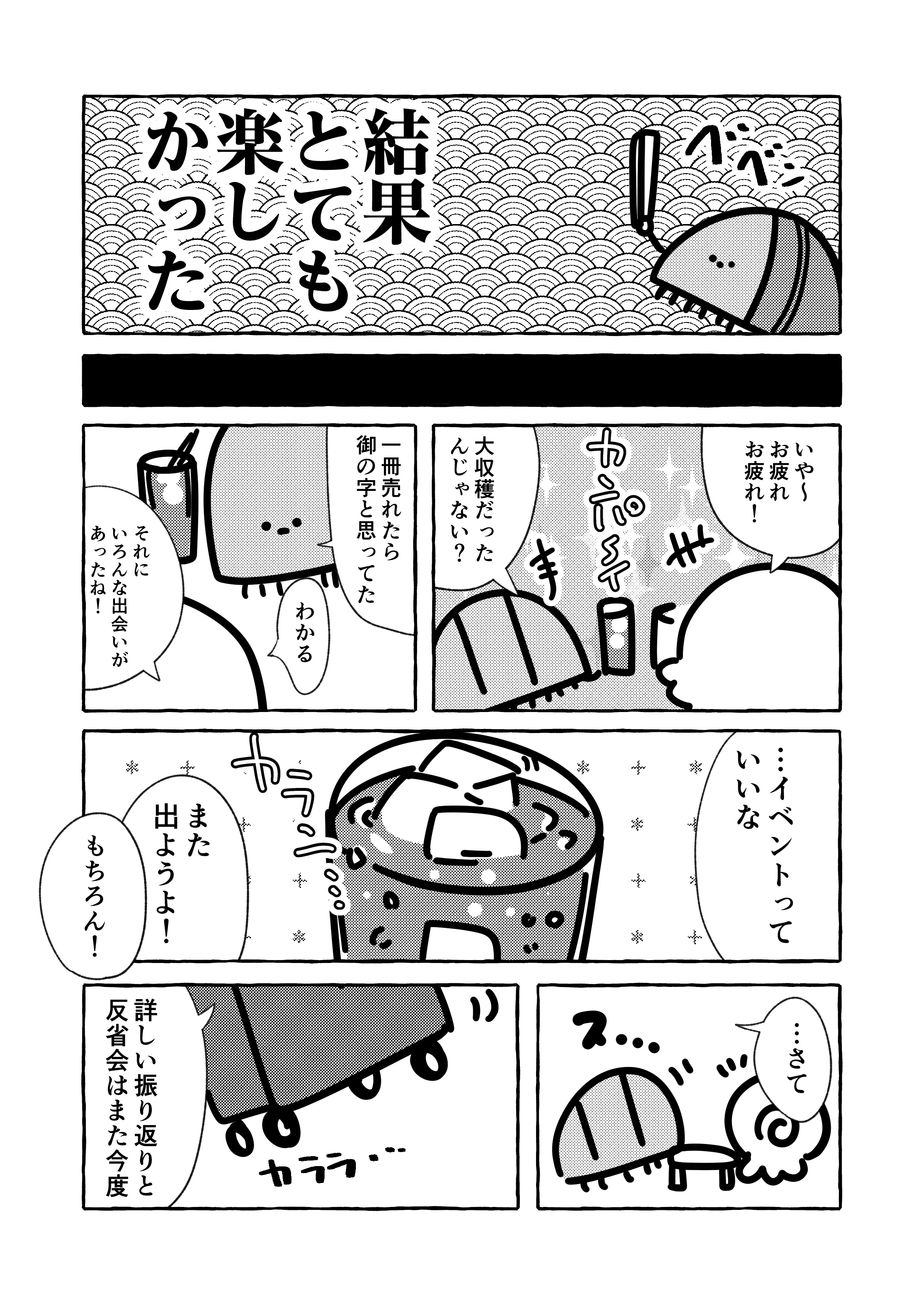 はちほとへ】 関西コミティア75レポ漫画｜HACHI￤デザイナー