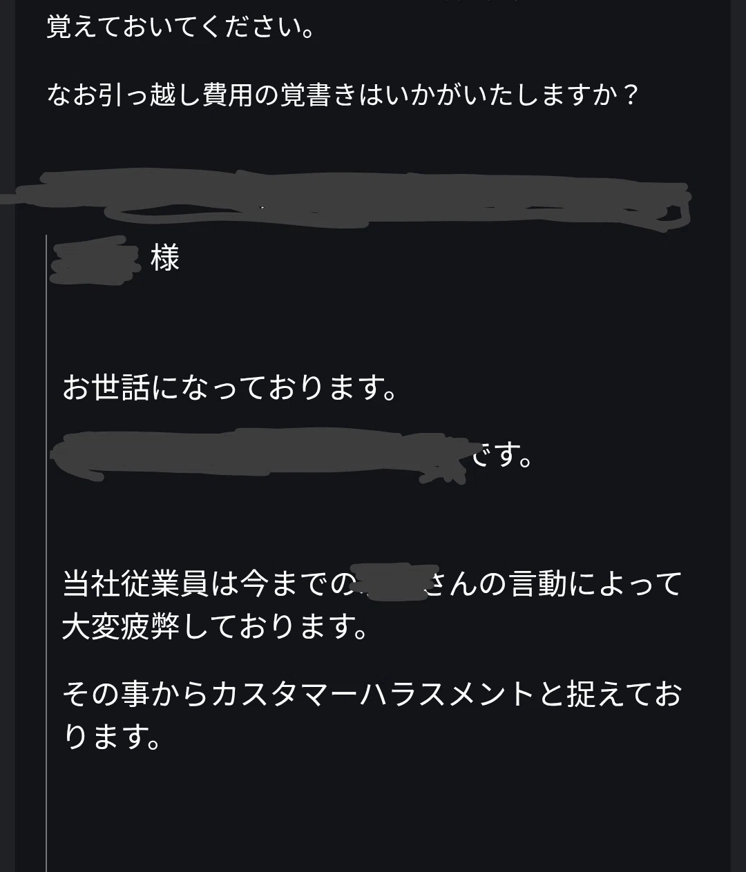 不動産屋からきた「カスハラ」を主張したメールのスクショ