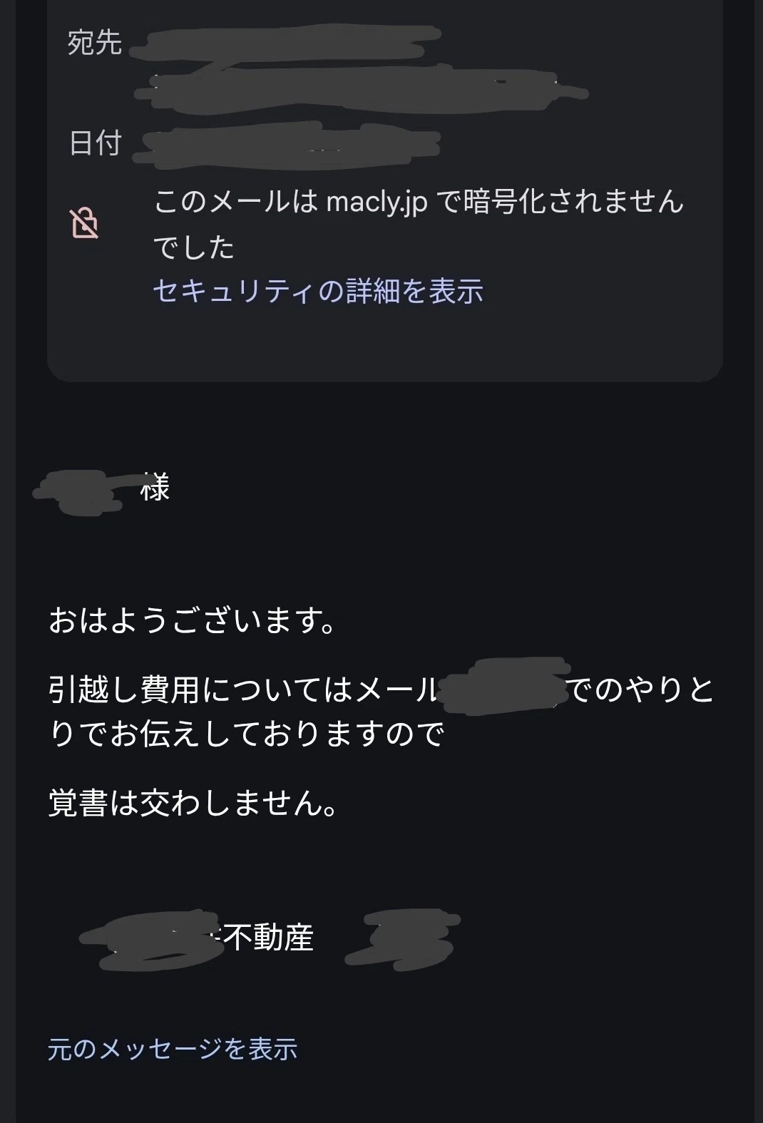 不動産屋からの覚書をしないと書いた返信メール