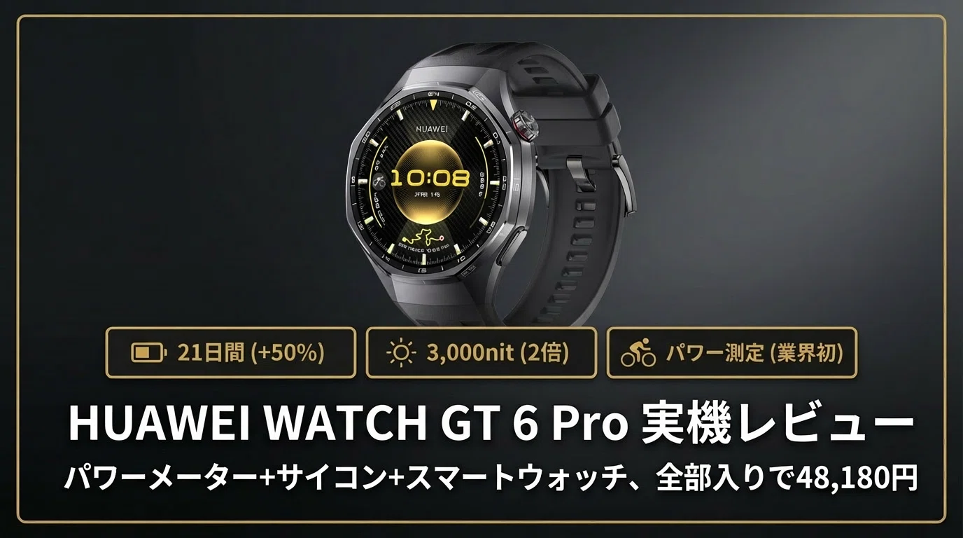 実機レビュー】HUAWEI WATCH GT 6 Pro：バッテリー21日間×自転車パワー 