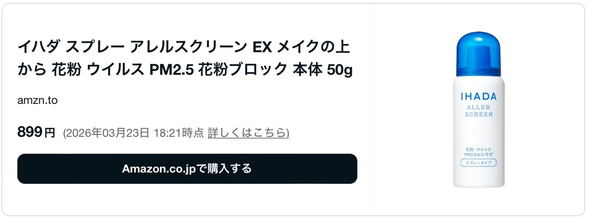 イハダ花粉スプレーの効果・口コミは微妙？買って使ってみた感想まとめ