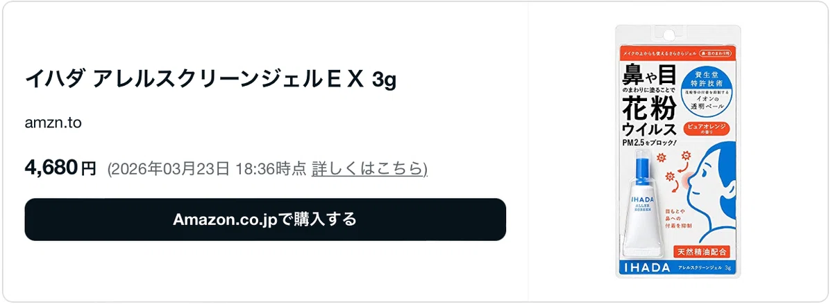 イハダアレルスクリーンジェルの販売終了はなぜ？代替品も探してみた