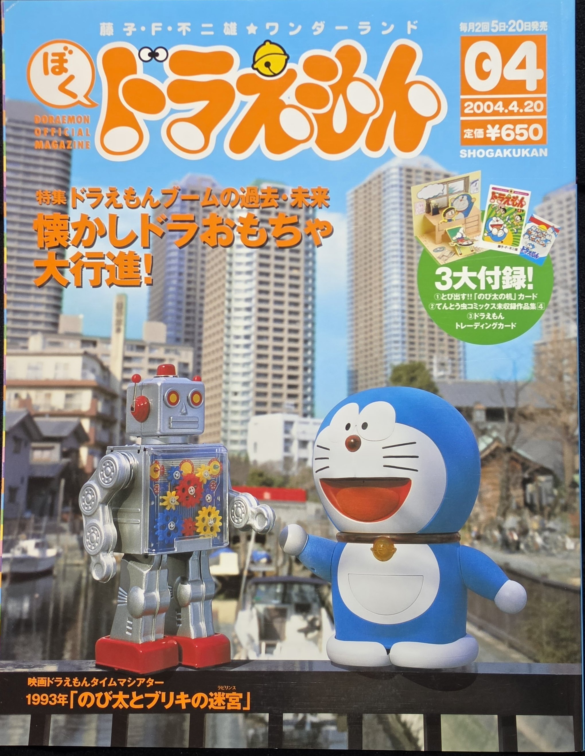 ぼく、ドラえもん』4号(2004.04.20)｜八洲加美世