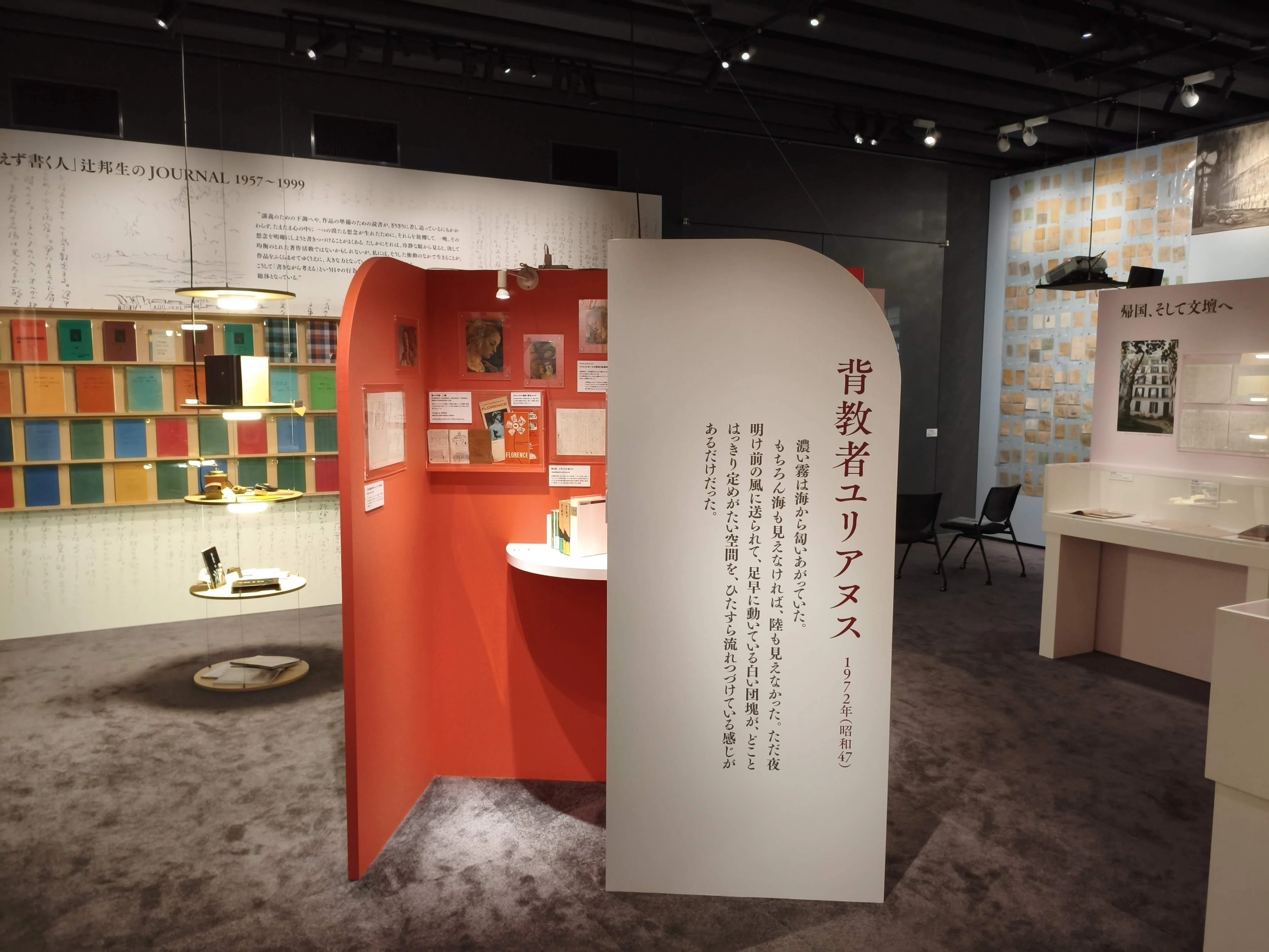 学習院ミュージアム「Re: 辻 邦生 Part 1 いま、ふたたび作家に出会う