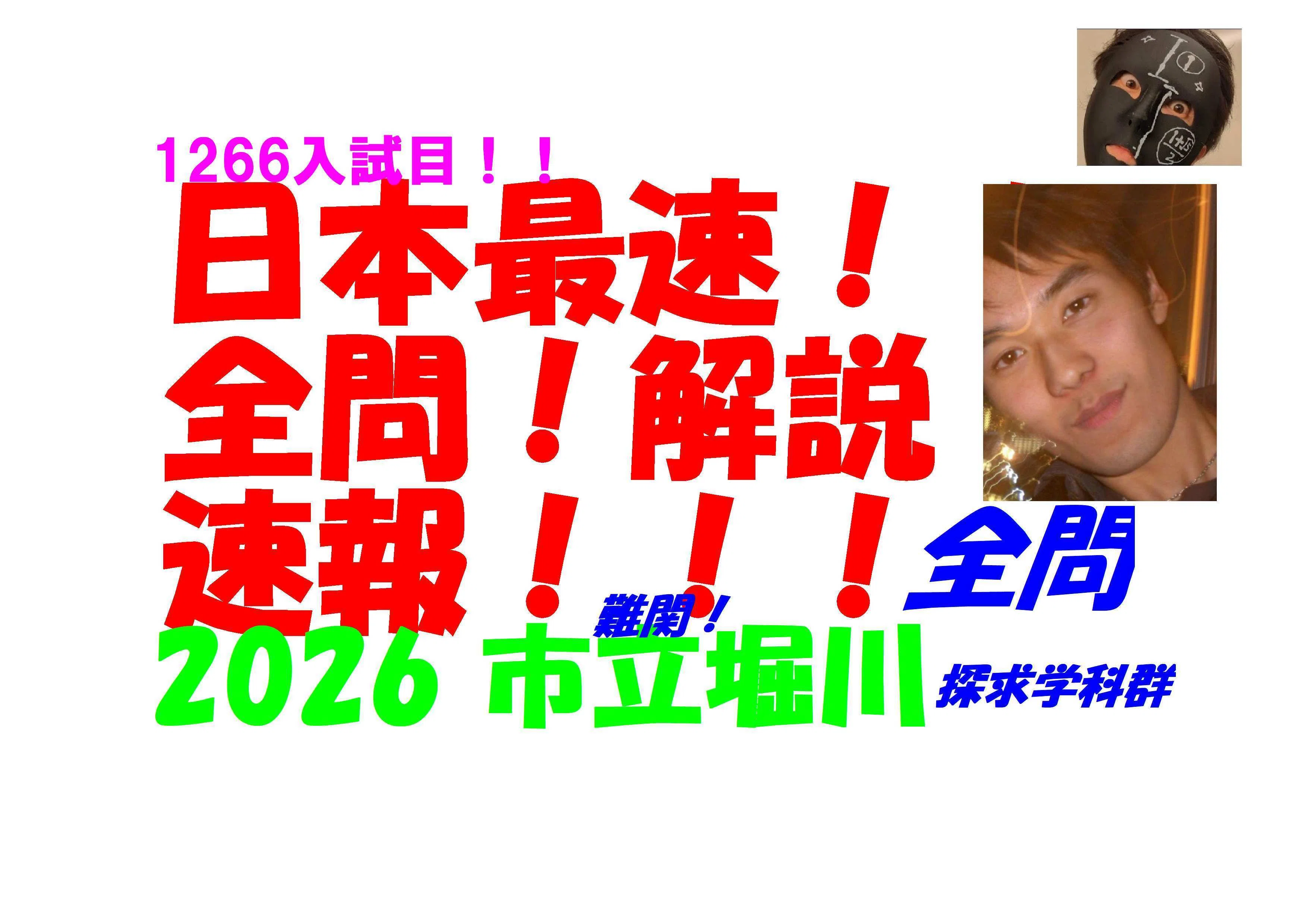 塾講師オリジナル数学解説 全問動画付!! 市立堀川 探求学科群 2023～25 2026 市立堀川 探究学科群 難関高校入試 数学 日本最速全問解説速報 令