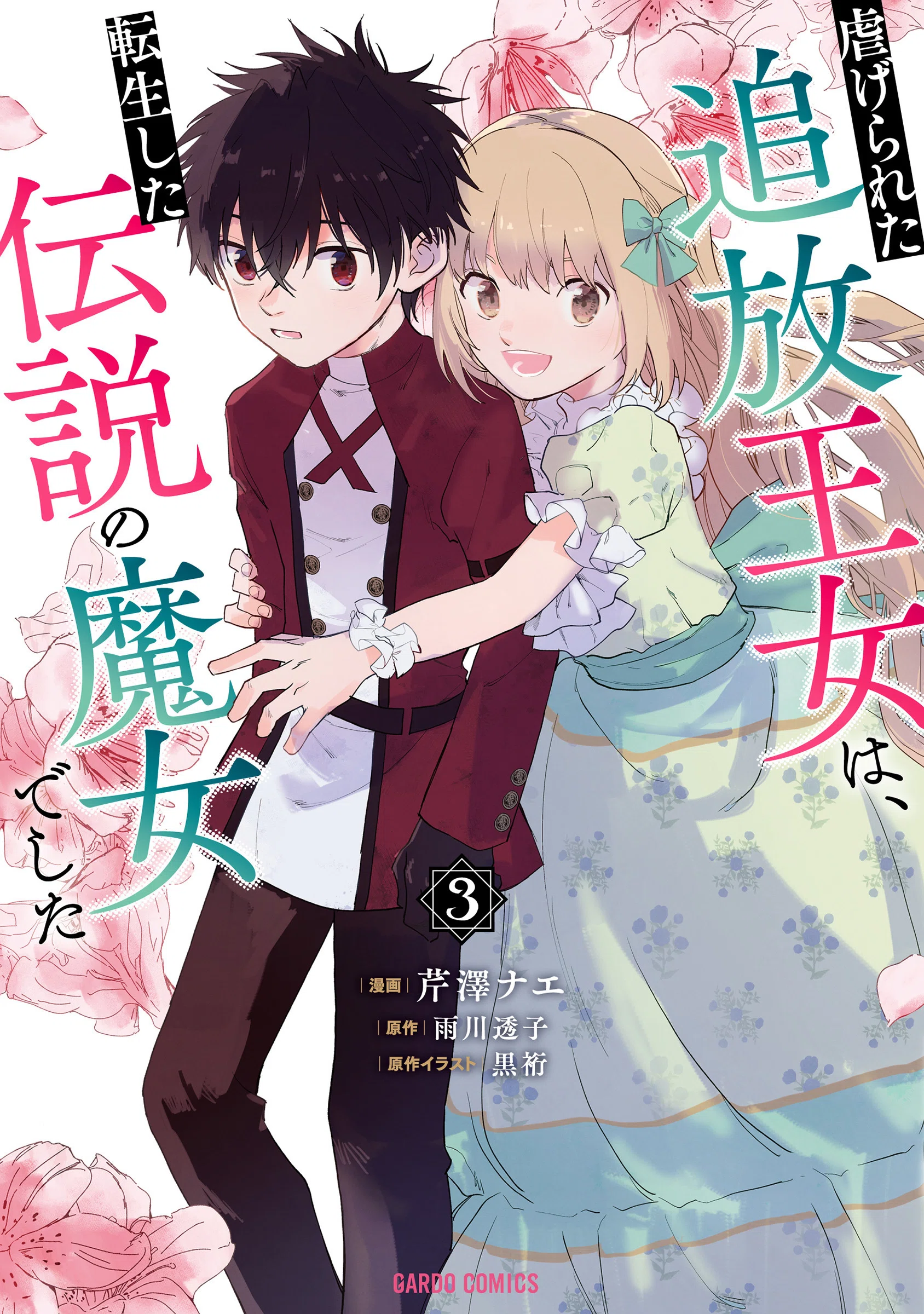 🔮追魔女】コミックス3巻の詳細/特典/書き下ろし｜雨川 透子/Touko Amekawa