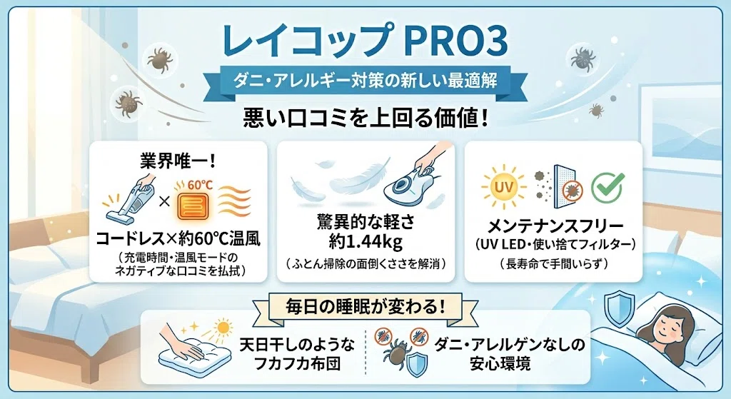 本音レビュー】レイコップ PRO3の悪い口コミは本当？約3万円の価値と全