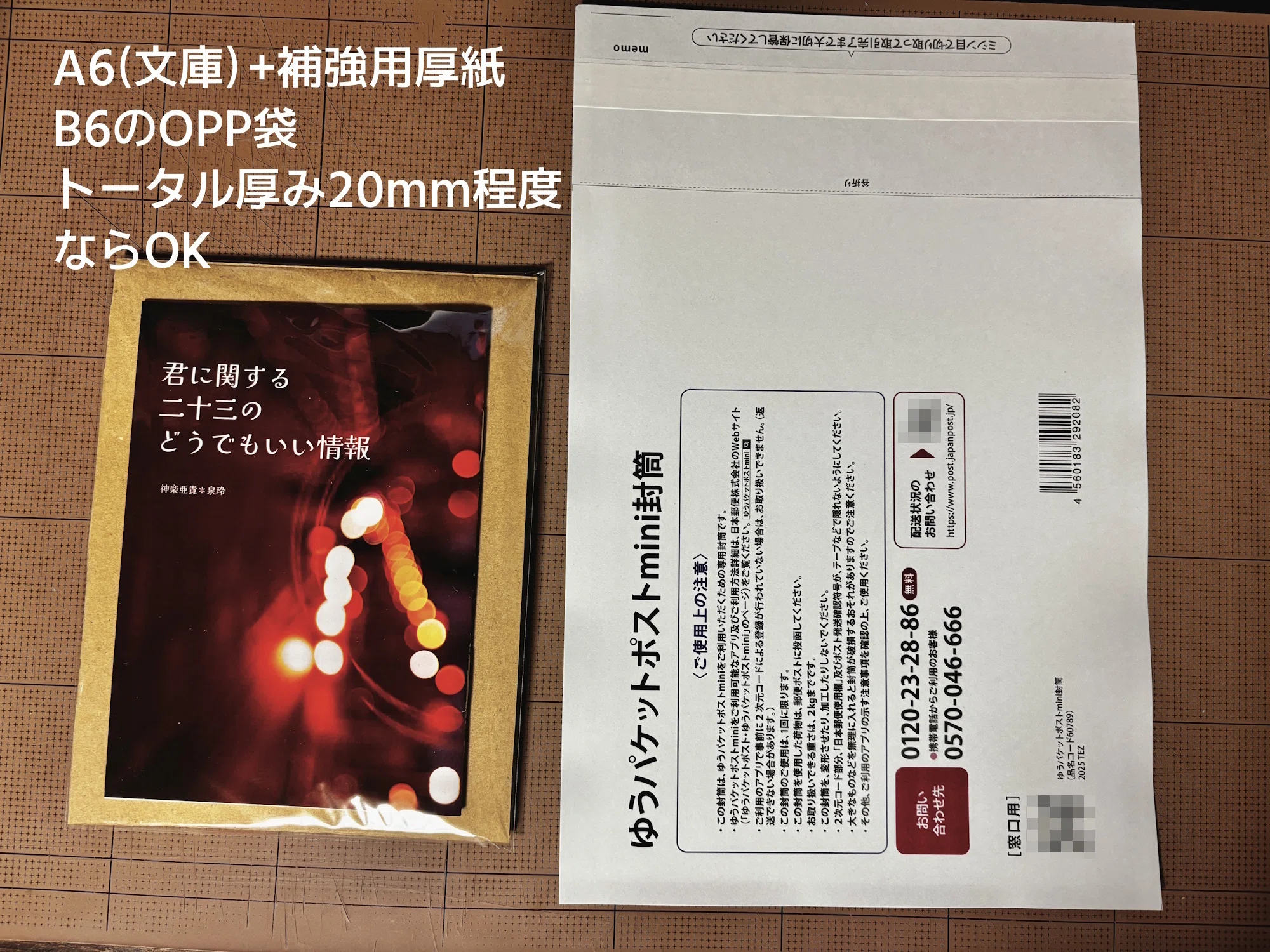 BOOTHでゆうパケットポストを使うときの同人誌梱包のサイズ感解説