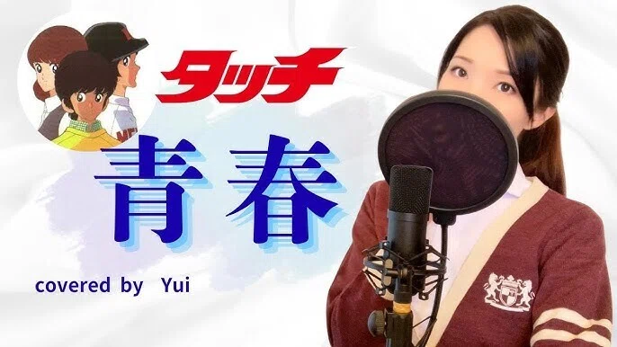 すぴみゅう「Yui」が 歌う アニソン『タッチ』♪|虹の彼方