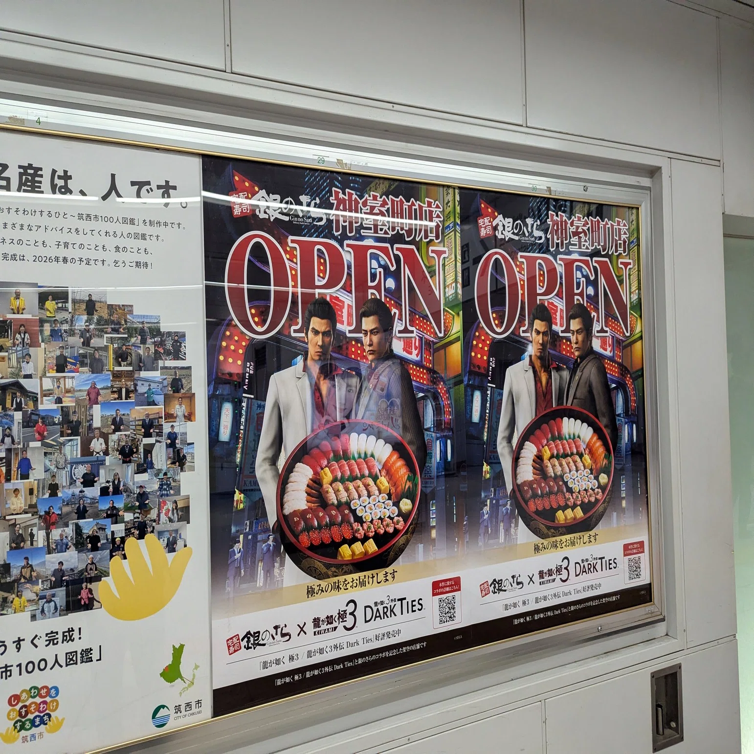 銀のさらと「龍が如く 極3／龍が如く3外伝 Dark Ties」のコラボ広告