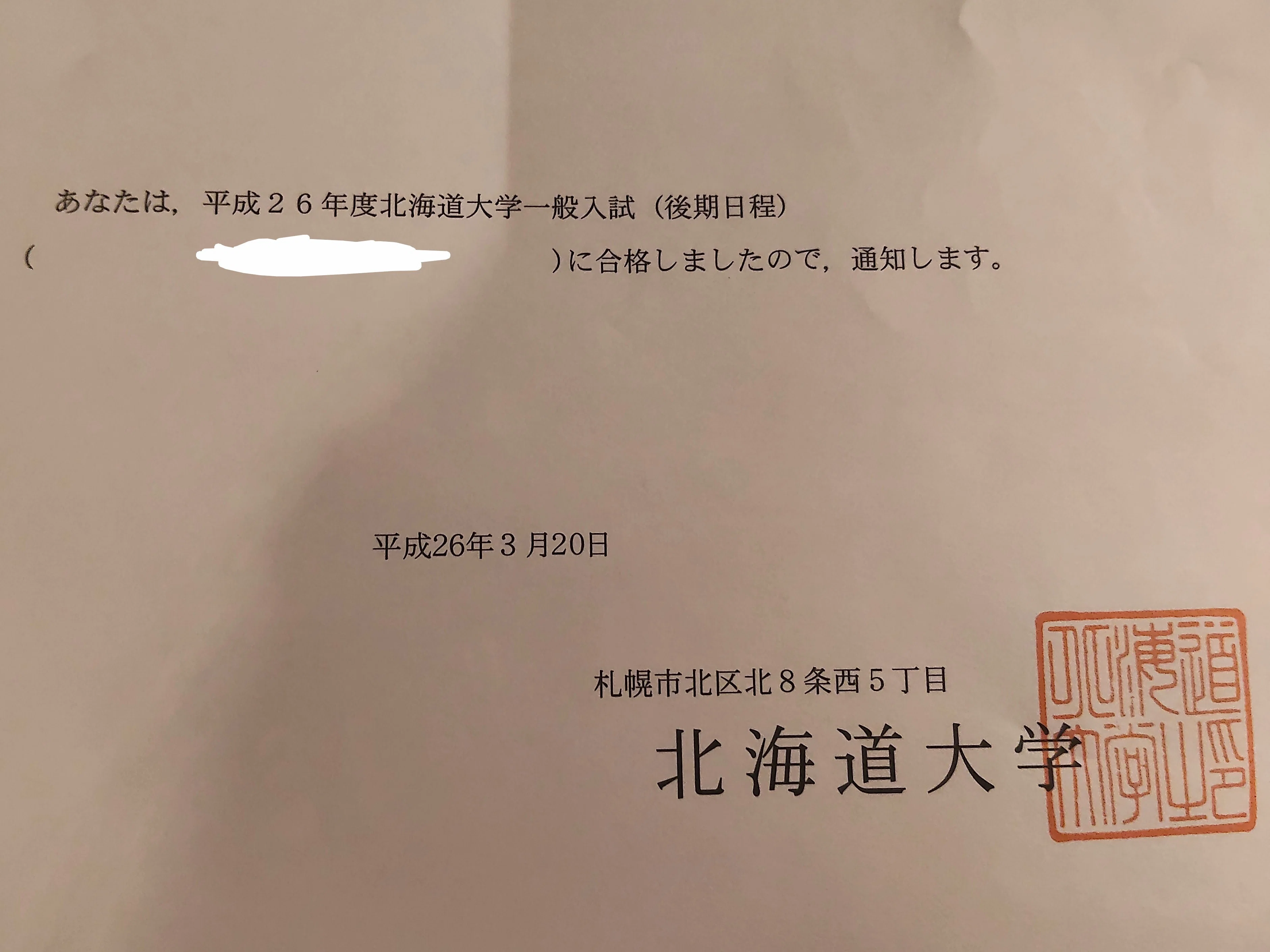 北海道大学・後期の合格発表。長かった浪人生活の終わり【大学受験12