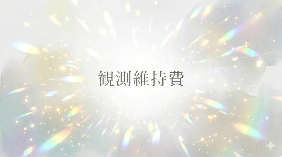 観測維持費