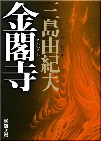 三島由紀夫 ／ 金閣寺』と『水上勉 ／ 金閣炎上』読書感想文｜739番 田中