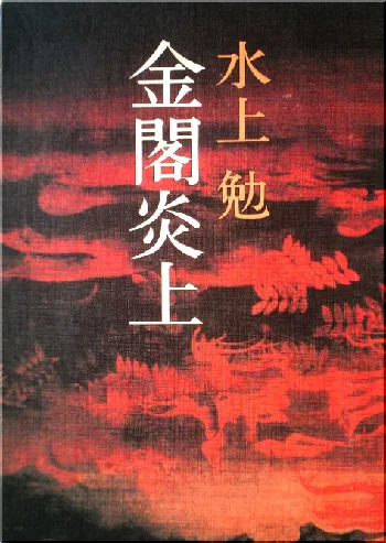 三島由紀夫 ／ 金閣寺』と『水上勉 ／ 金閣炎上』読書感想文｜739番 田中