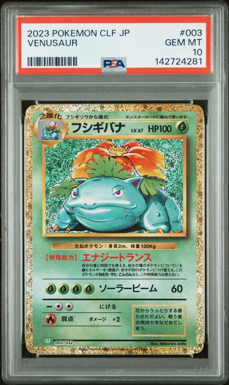 注目】予算1万円台で買える至高のアート！フシギバナ(PSA10)の魅力と 