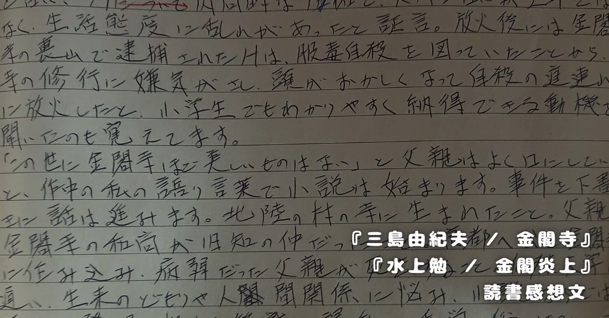三島由紀夫 ／ 金閣寺』と『水上勉 ／ 金閣炎上』読書感想文｜739番 田中