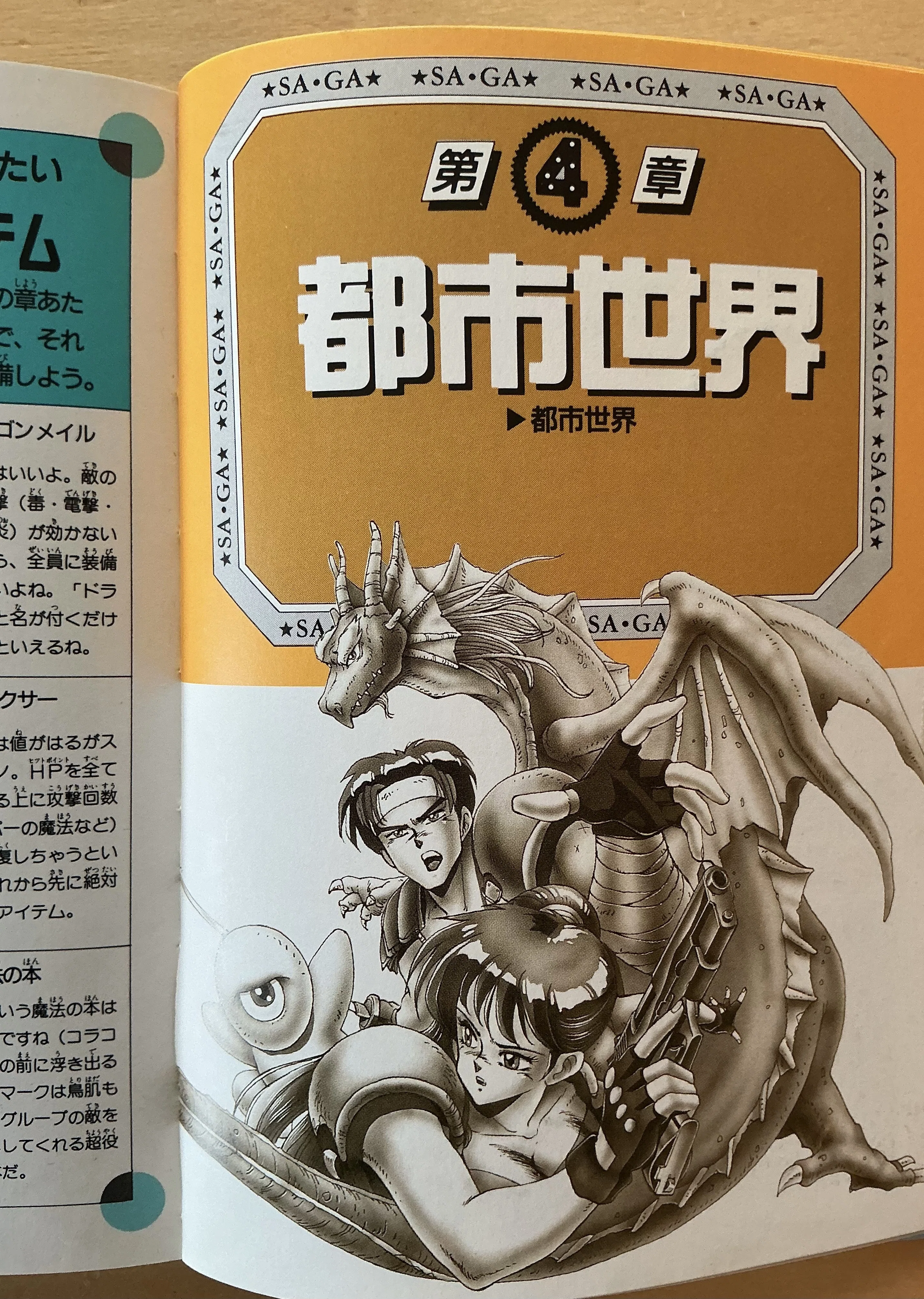 辰巳出版『魔界塔士Sa・Ga 必勝攻略本』（1990年）｜宇野ぬげた
