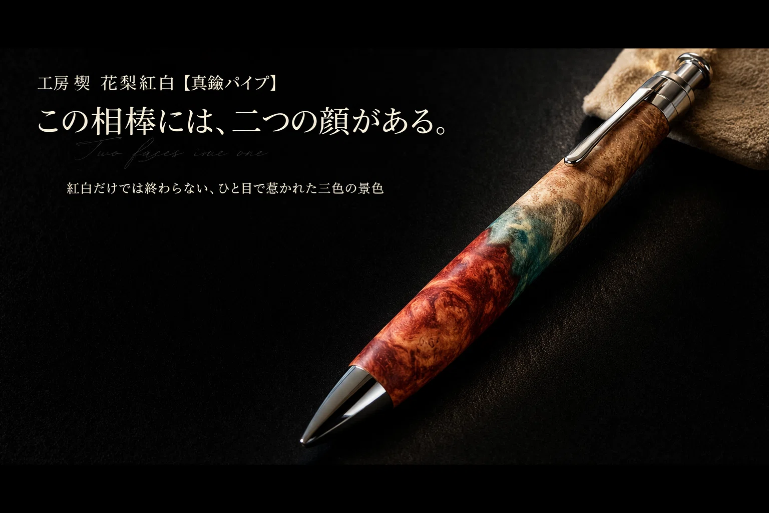 工房 楔 花梨紅白【真鍮パイプ】。この相棒には、二つの顔がある