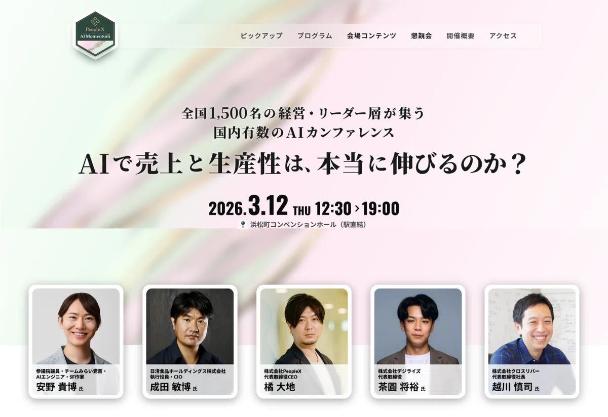 人間育 イベントレポート】『PeopleX AI Momentum 2026』――AIで「わかる」を