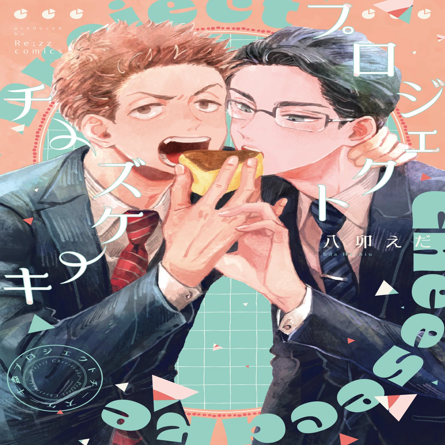 青年マンガ出版社から誕生したBLレーベル「Re;zz」が目指す、“長く愛さ