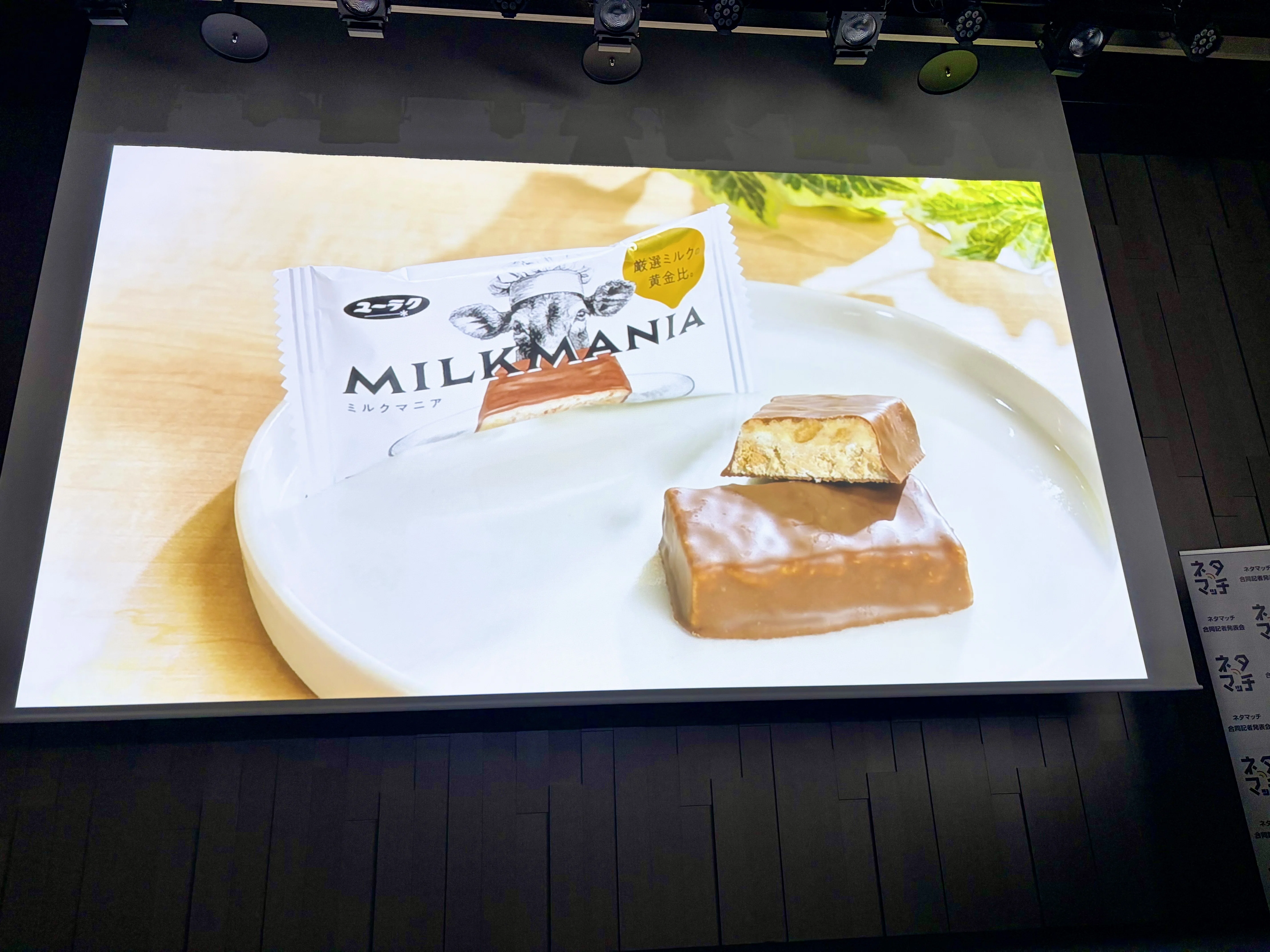 チョコ好きにイチオシ！有楽製菓のミルクマニア|2026春夏ネタマッチ