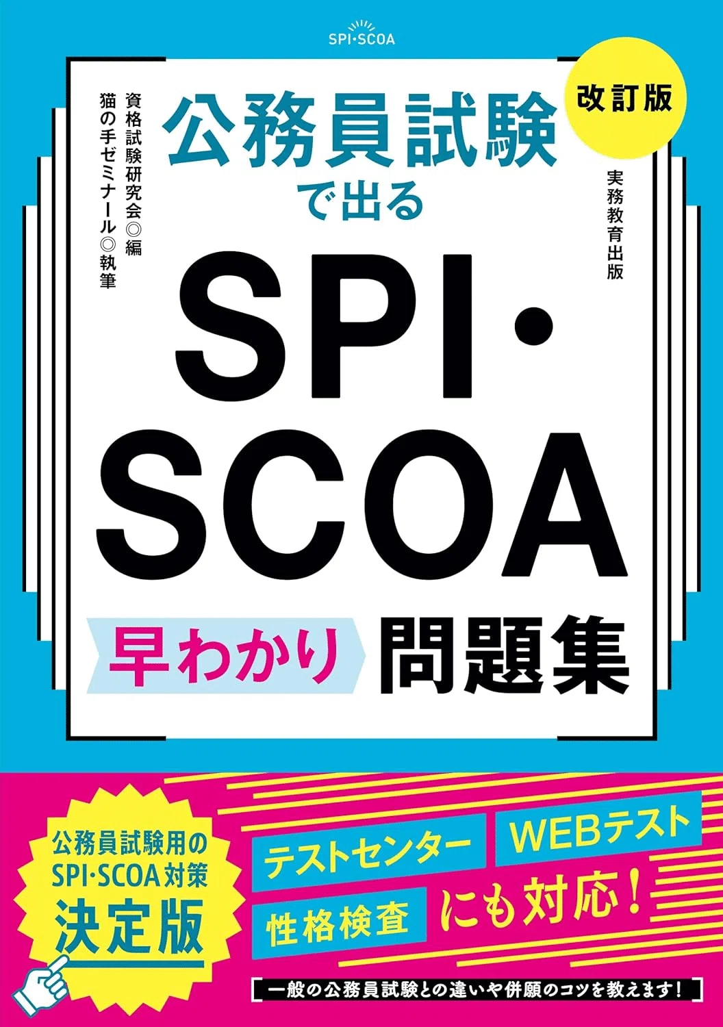2028年度版】SCOA対策におすすめの本6選 公務員・民間試験を突破する