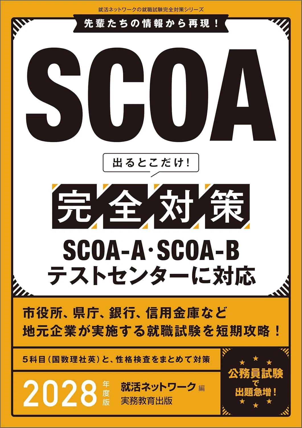 2028年度版】SCOA対策におすすめの本6選 公務員・民間試験を突破する