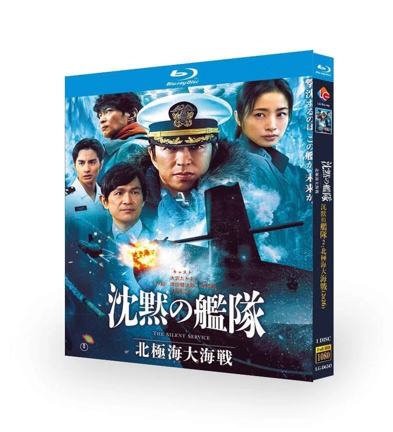 実写映画 沈黙の艦隊 北極海大海戦 DVD ブルーレイ Blu-ray BOX 大沢
