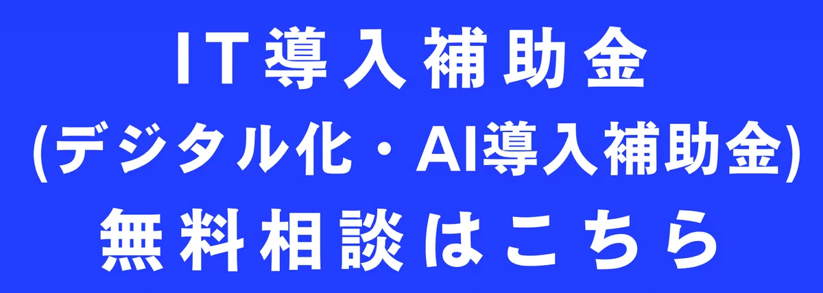 2026年】IT導入補助金でLINE WORKSを導入する方法と注意点【通常枠で 