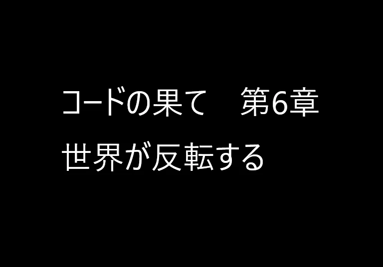 イラスト小説「コードの果て」カイトのモニターに突然、謎のメッセージが表示される画像。「コードの果て」で検索！