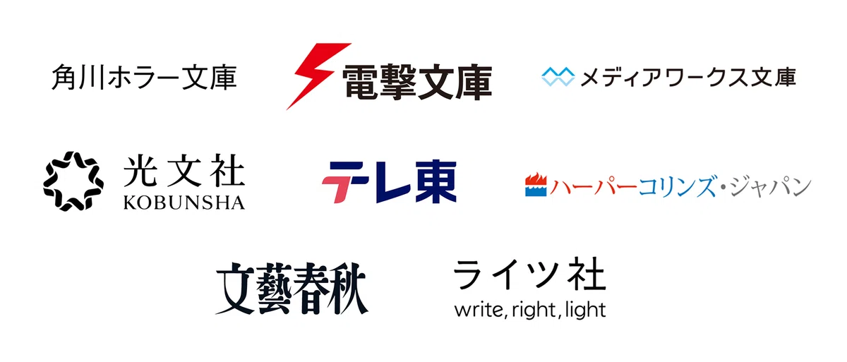 ホラー部門に参加するメディア(角川ホラー文庫、電撃文庫、メディアワークス文庫、光文社、テレビ東京、ハーパーコリンズ・ジャパン、文藝春秋、ライツ社)